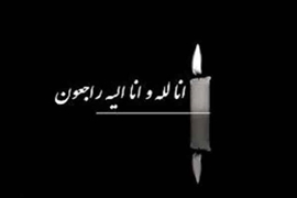 پیام تسلیت به مناسبت درگذشت مادر همسر مدیر محترم اداره تجهیزات پزشکی دانشگاه